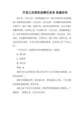 开皇之治指的是哪位皇帝是盛世吗