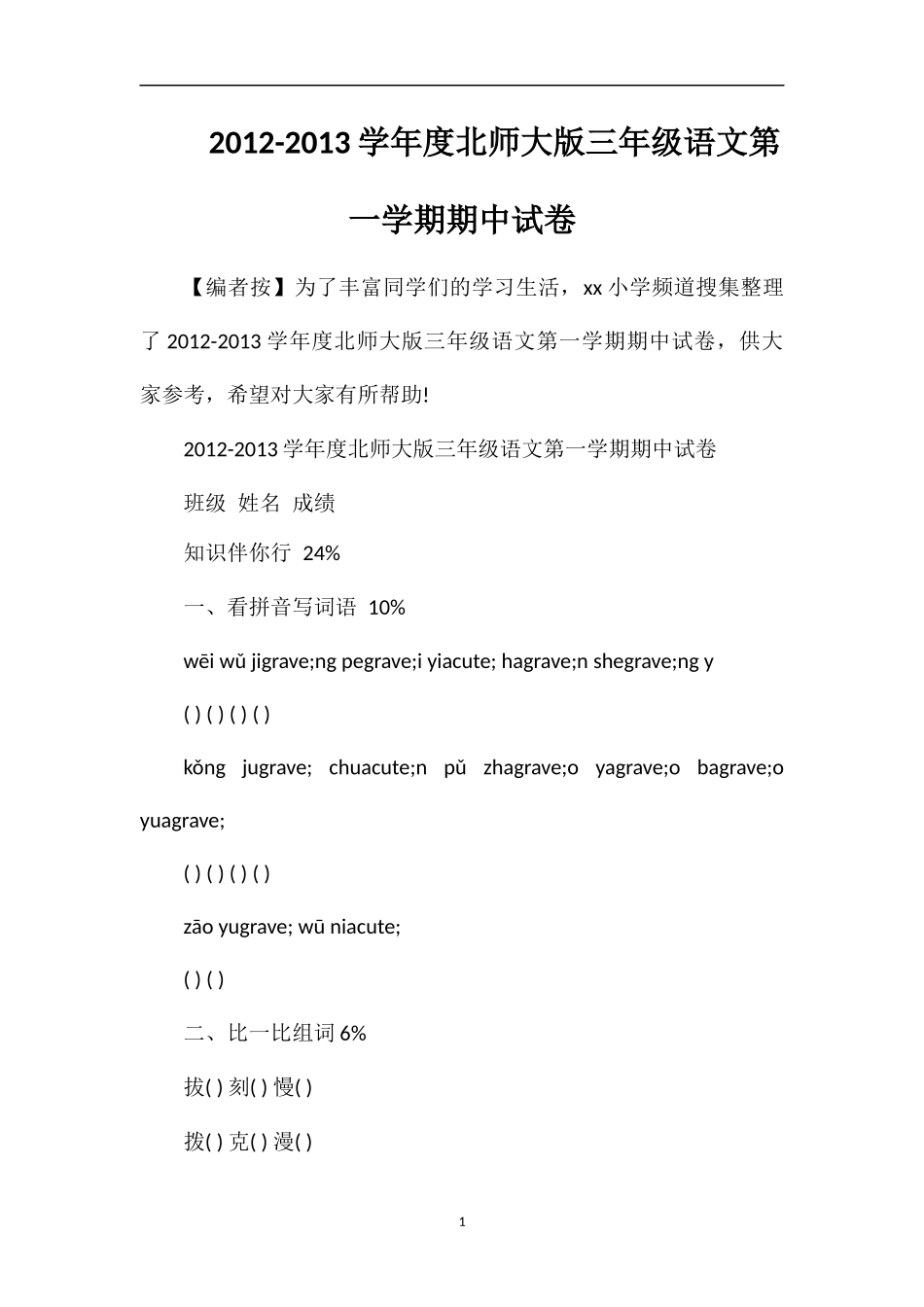 13学年度北师大版三年级语文第一学期期中试卷_第1页