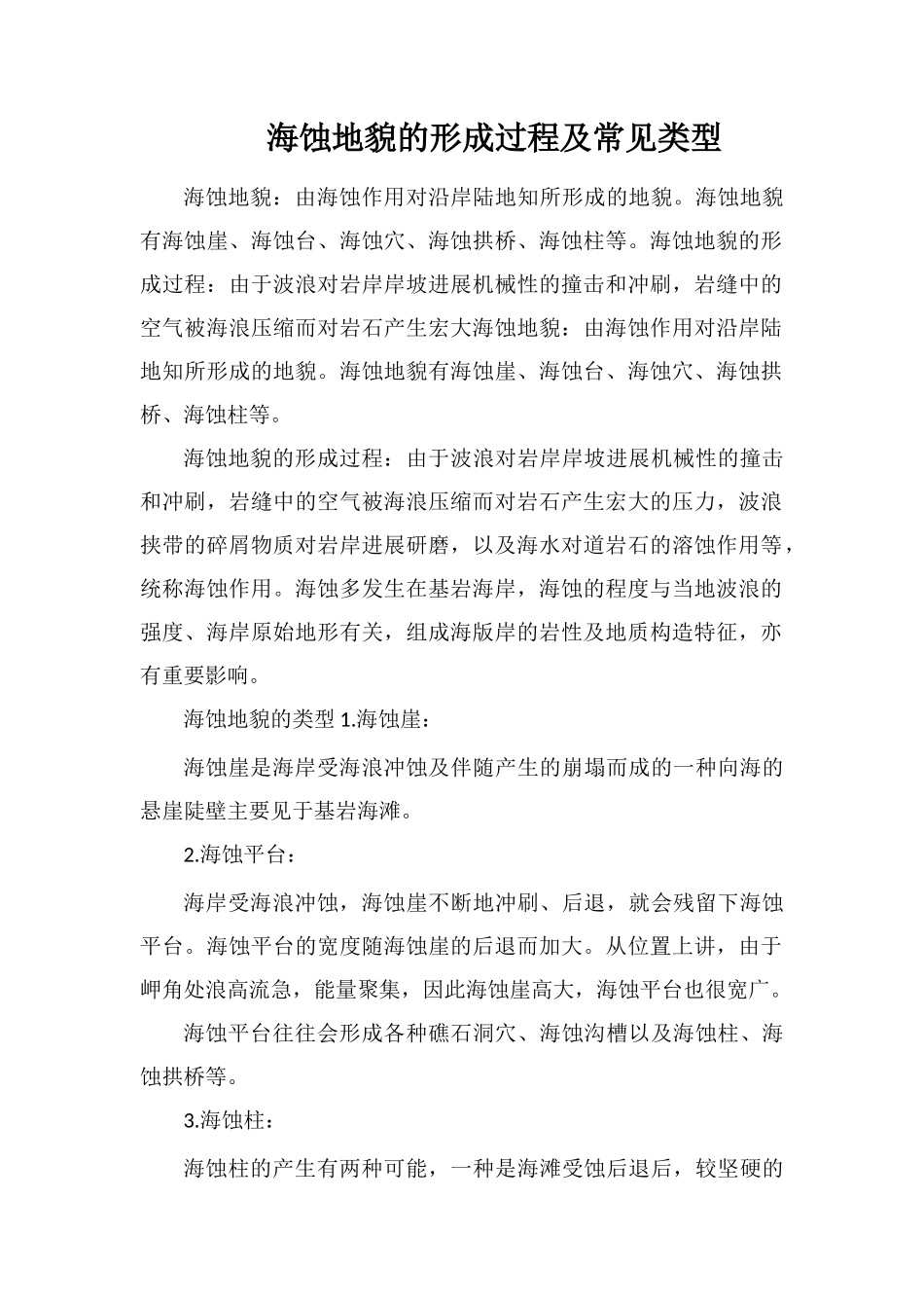 海蚀地貌的形成过程及常见类型_第1页