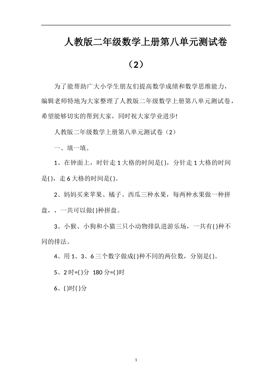 人教版二年级数学上册第八单元测试卷（2）_第1页