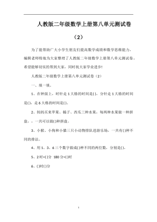 人教版二年级数学上册第八单元测试卷（2）