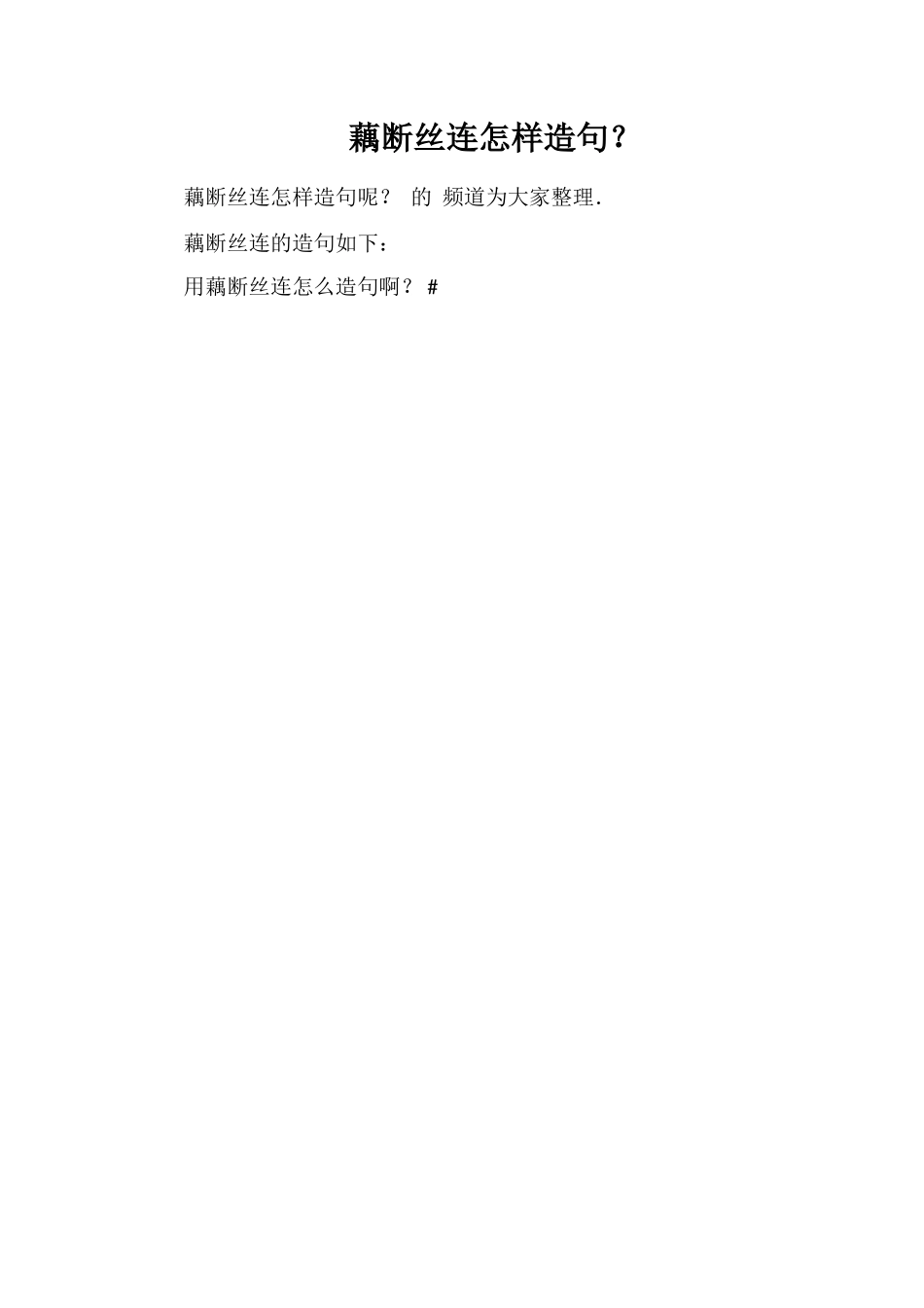 藕断丝连怎样造句？_第1页