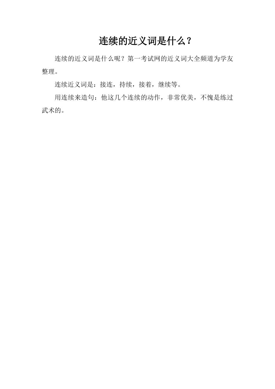 连续的近义词是什么？_第1页