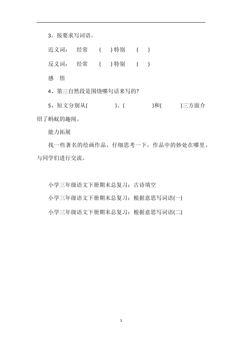人教版三年级语文下册：《想别人没想到的》随堂练习_第3页