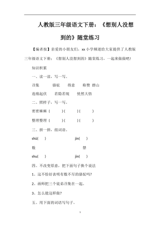 人教版三年级语文下册：《想别人没想到的》随堂练习