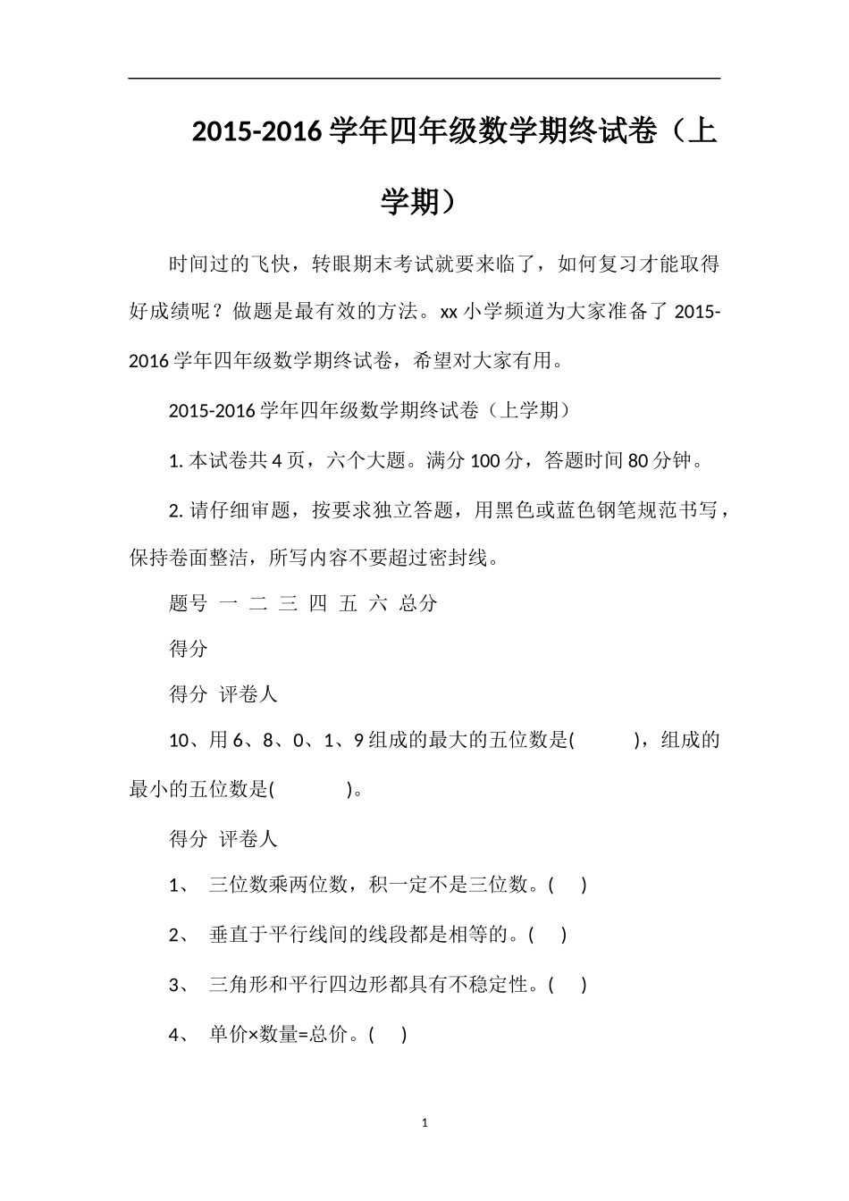 16学年四年级数学期终试卷（上学期）_第1页