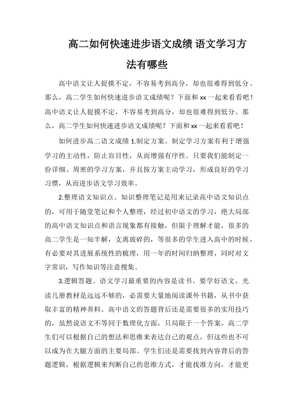 高二如何快速提高语文成绩语文学习方法有哪些_第1页