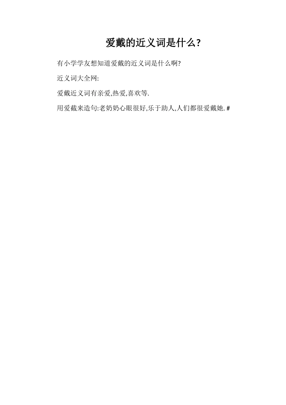 爱戴的近义词是什么_第1页