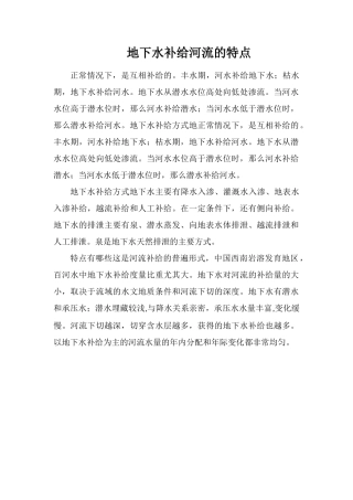 地下水补给河流的特点