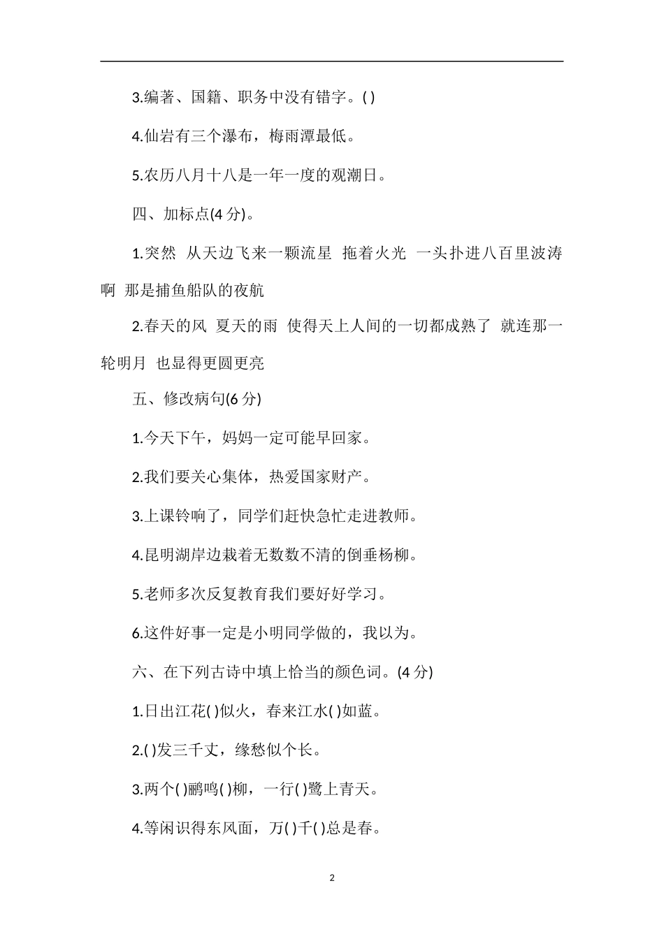 河南小学语文四年级上册第一单元练习试题_第2页