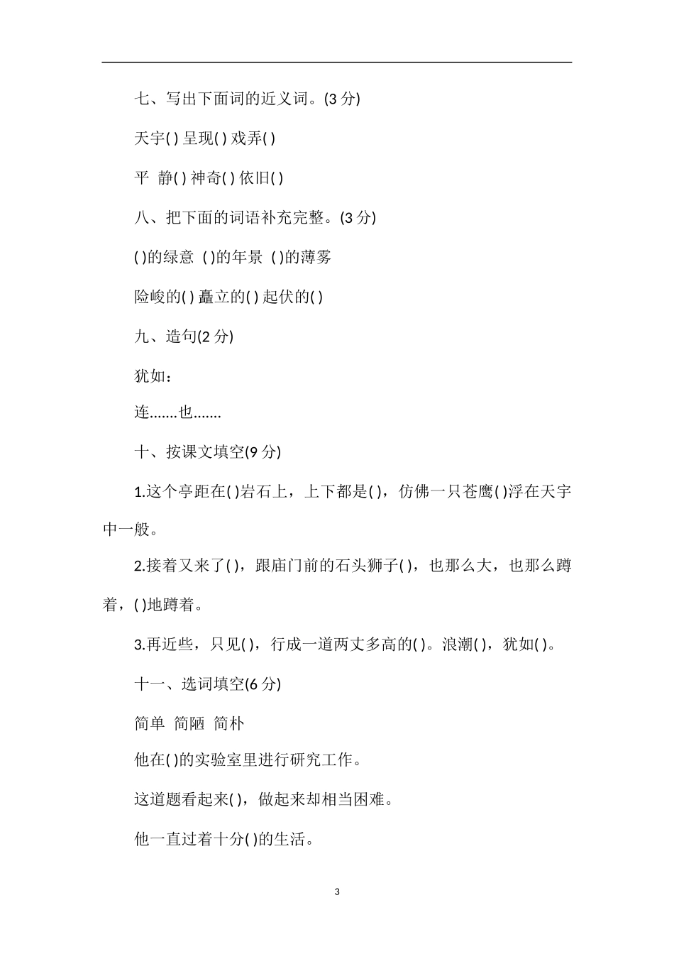 河南小学语文四年级上册第一单元练习试题_第3页