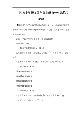 河南小学语文四年级上册第一单元练习试题