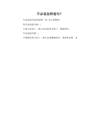 不必说怎样造句？