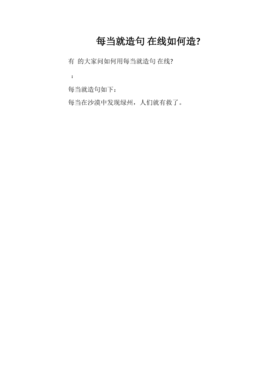 每当就造句在线如何造_第1页