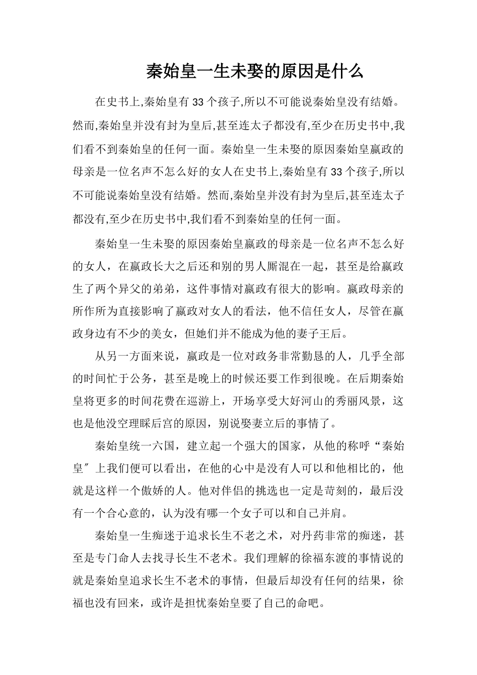 秦始皇一生未娶的原因是什么_第1页