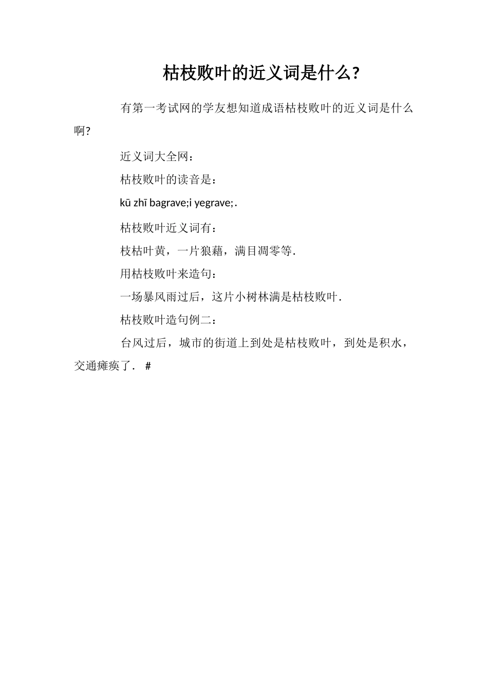 枯枝败叶的近义词是什么_第1页