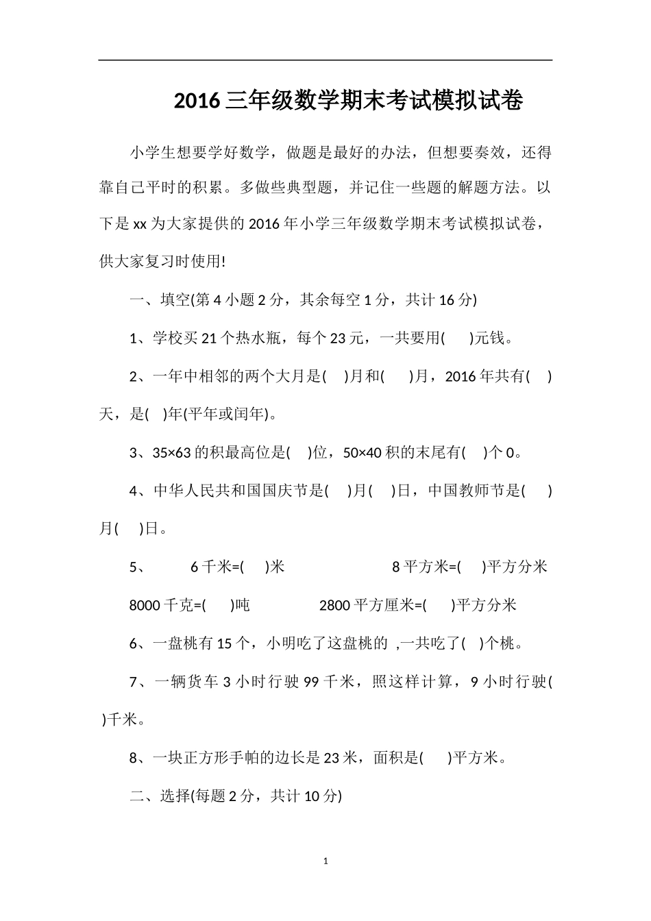 16三年级数学期末考试模拟试卷_第1页
