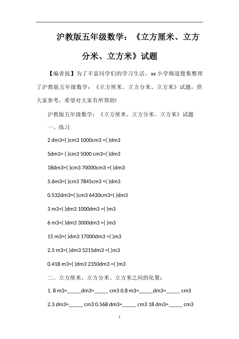 沪教版五年级数学：《立方厘米、立方分米、立方米》试题_第1页