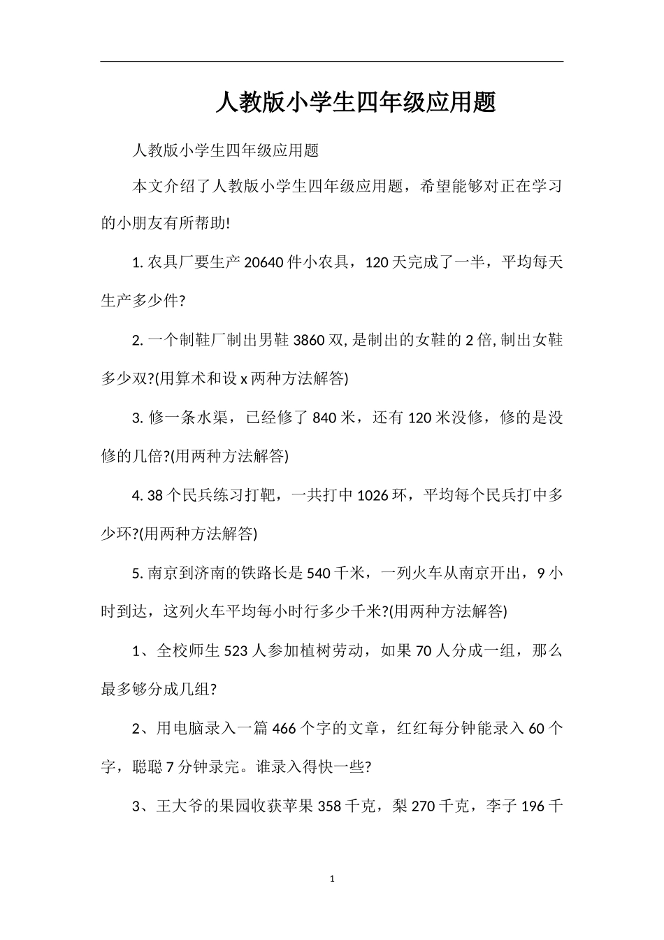人教版小学生四年级应用题_第1页