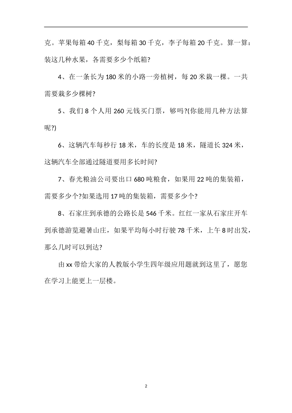 人教版小学生四年级应用题_第2页