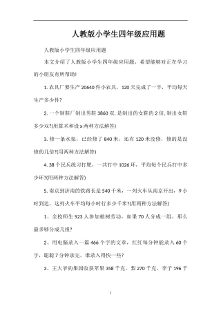 人教版小学生四年级应用题
