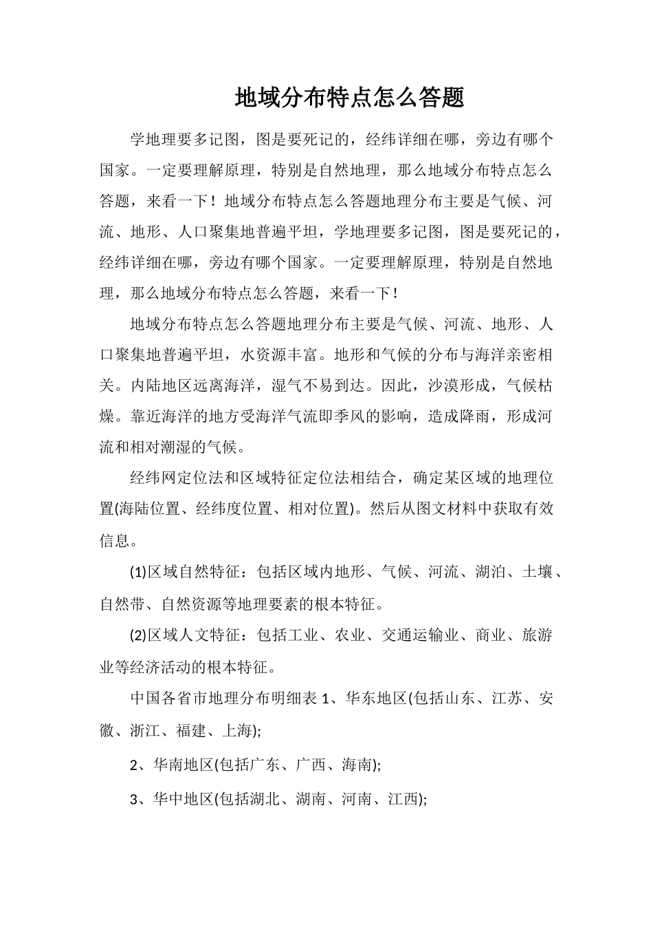 地域分布特点怎么答题_第1页