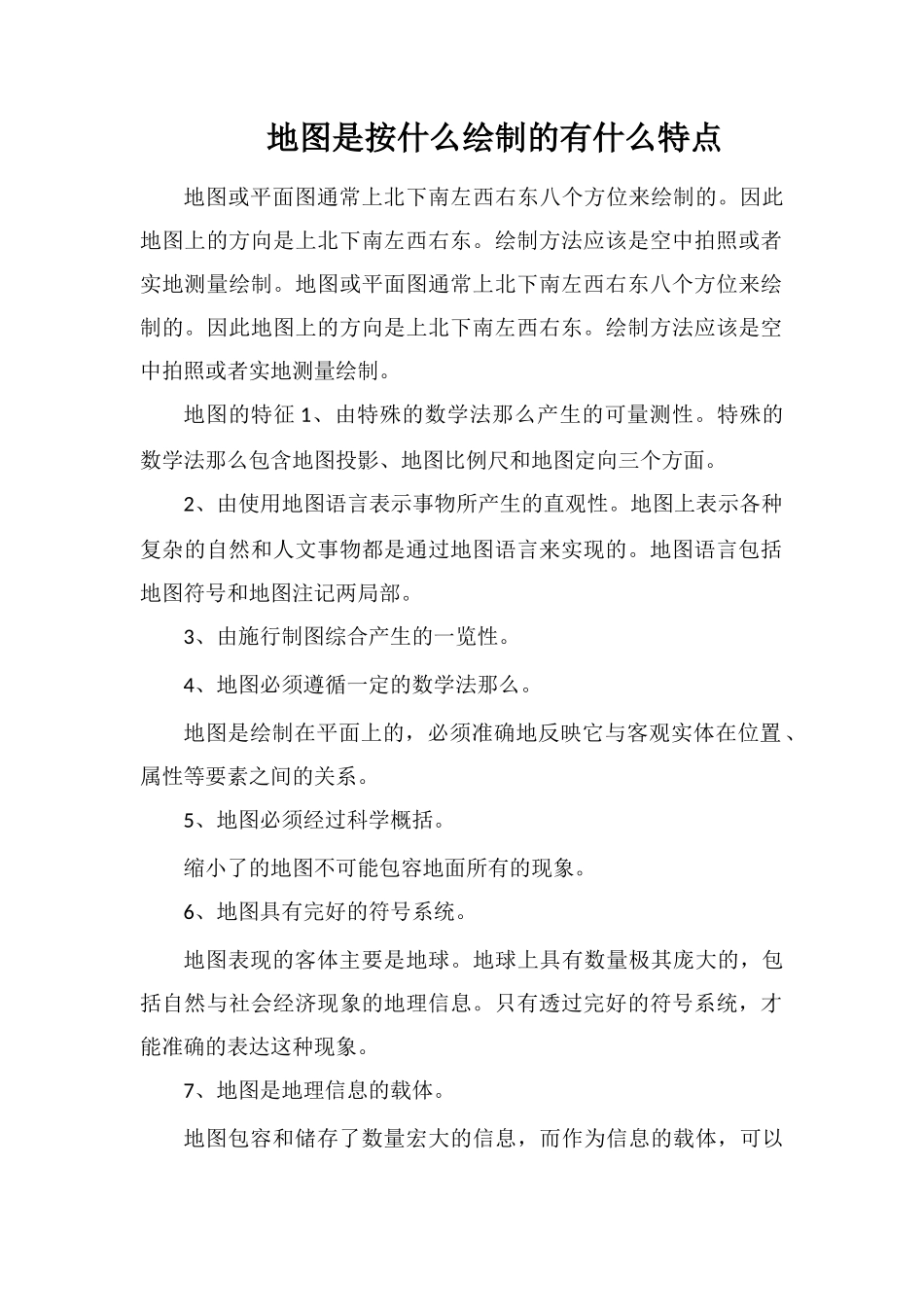 地图是按什么绘制的有什么特点_第1页