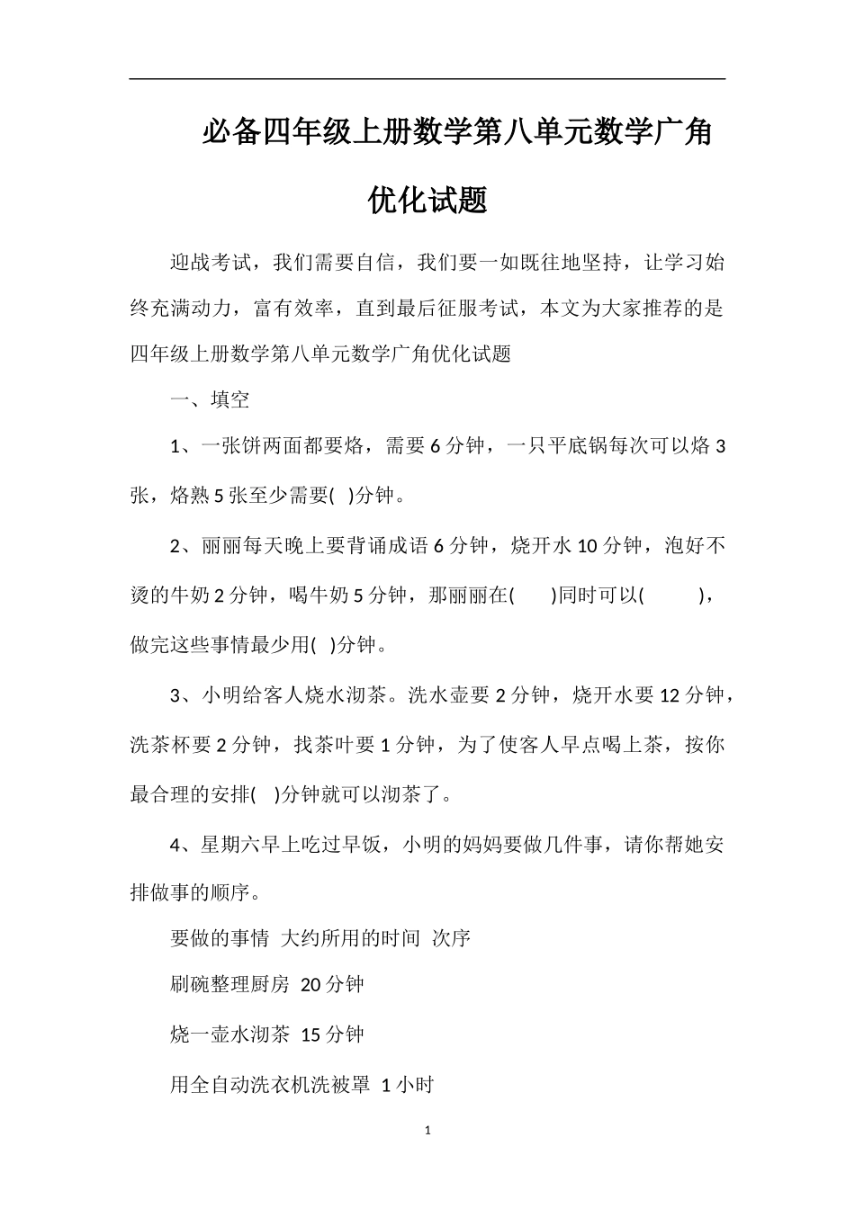 必备四年级上册数学第八单元数学广角优化试题_第1页