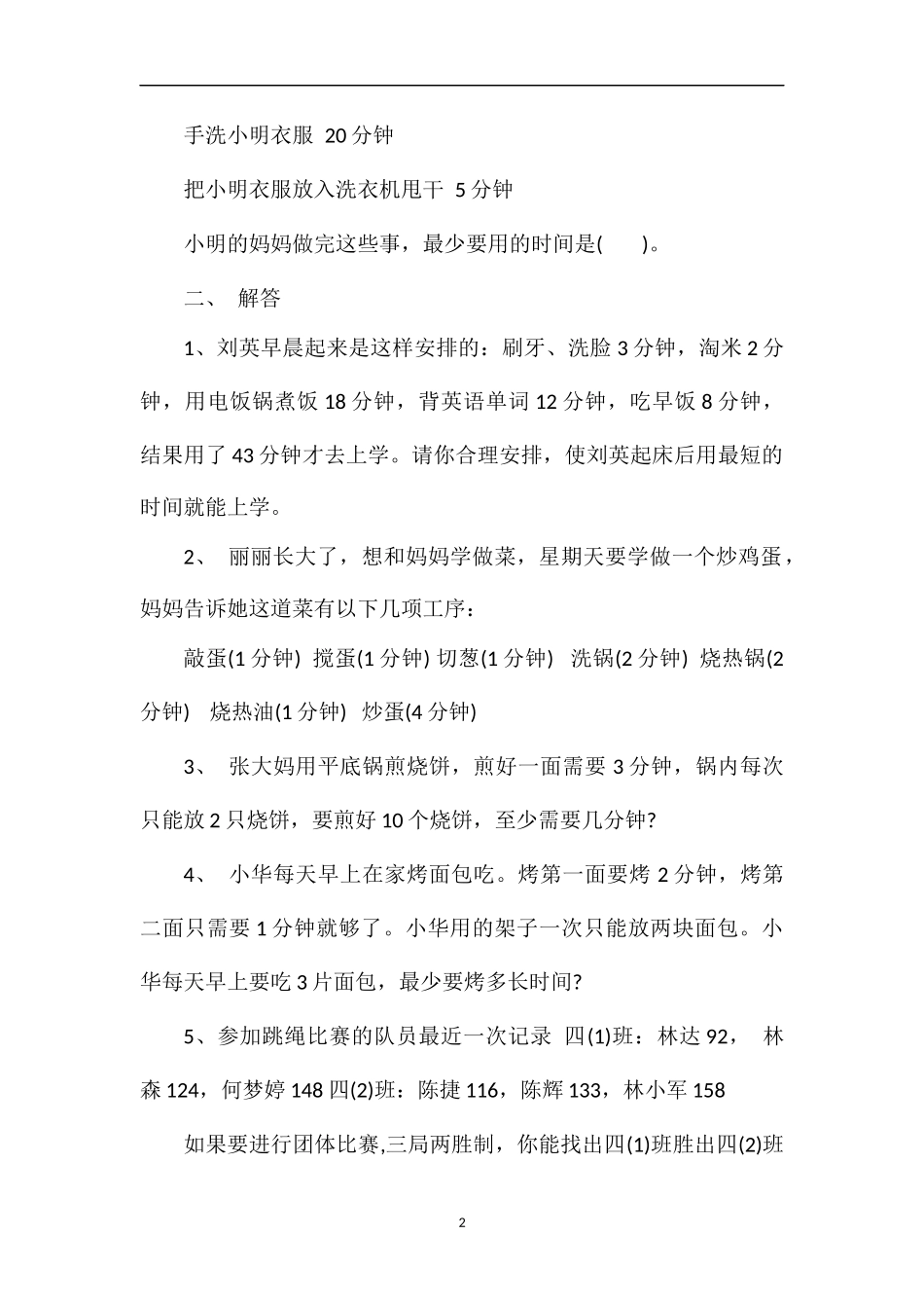 必备四年级上册数学第八单元数学广角优化试题_第2页