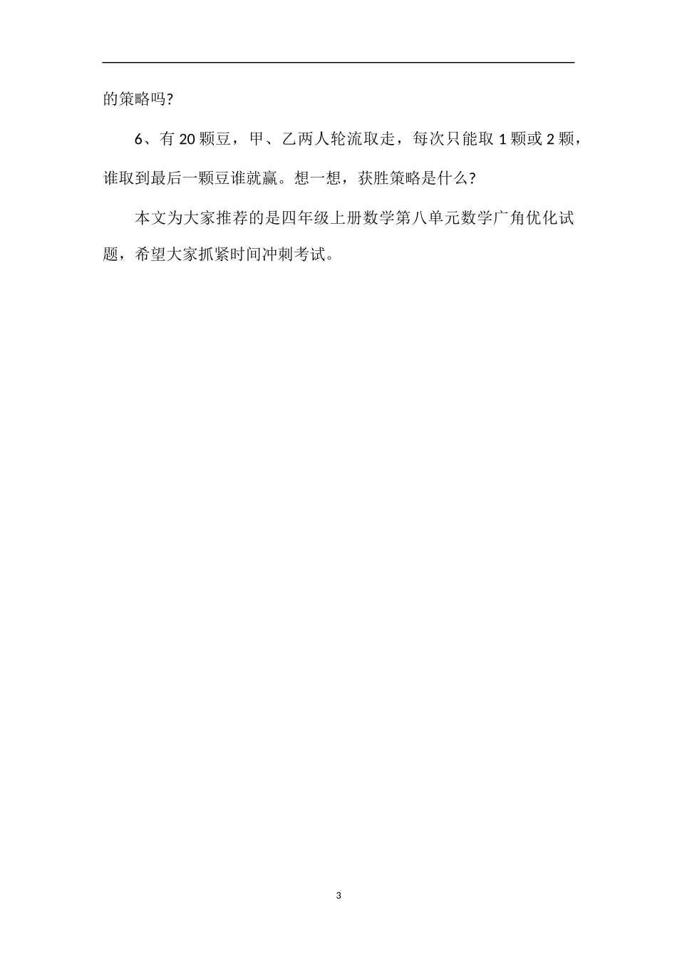 必备四年级上册数学第八单元数学广角优化试题_第3页
