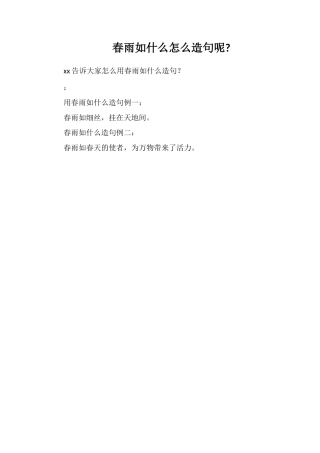 春雨如什么怎么造句呢