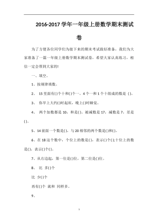 1617学年一年级上册数学期末测试卷