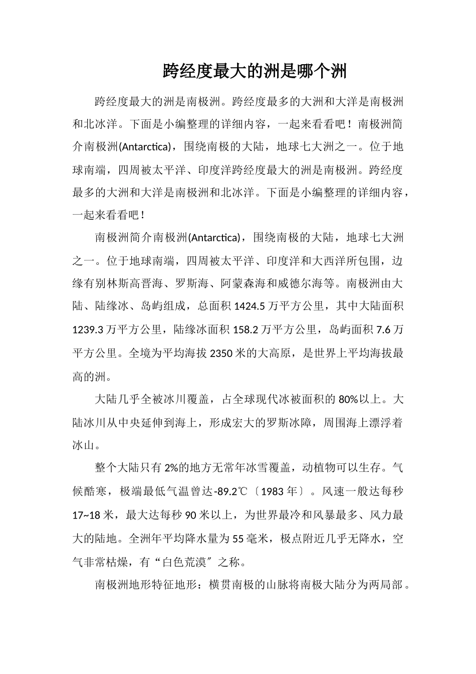 跨经度最大的洲是哪个洲_第1页