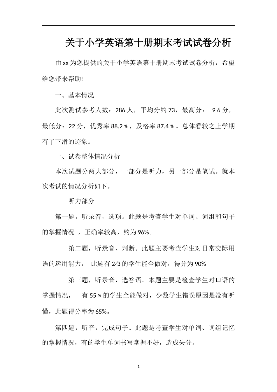 关于小学英语第十册期末考试试卷分析_第1页