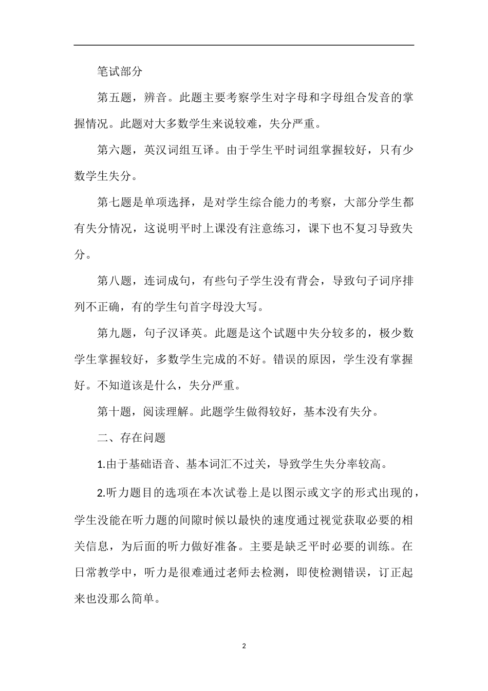 关于小学英语第十册期末考试试卷分析_第2页