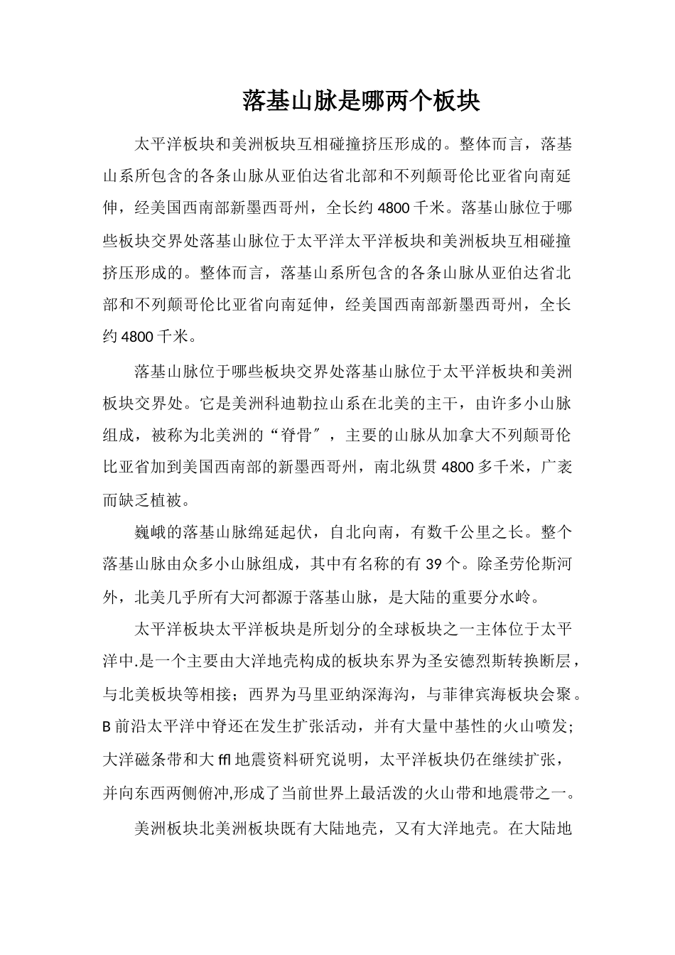 落基山脉是哪两个板块_第1页