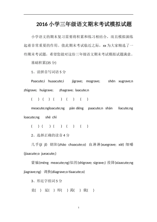 16小学三年级语文期末考试模拟试题