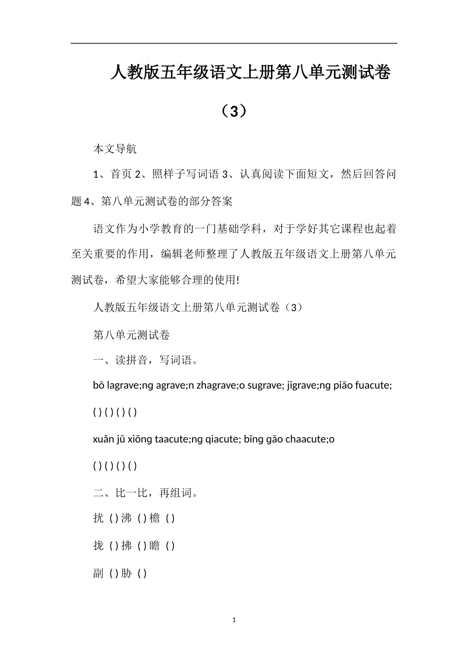 人教版五年级语文上册第八单元测试卷（3）_第1页