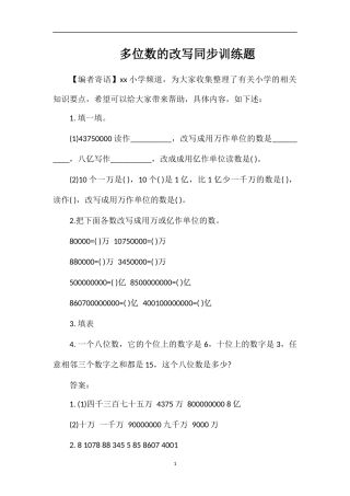 多位数的改写同步训练题