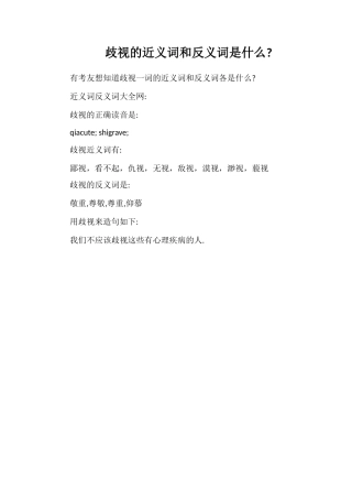 歧视的近义词和反义词是什么