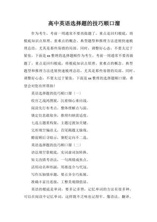 高中英语选择题的技巧顺口溜