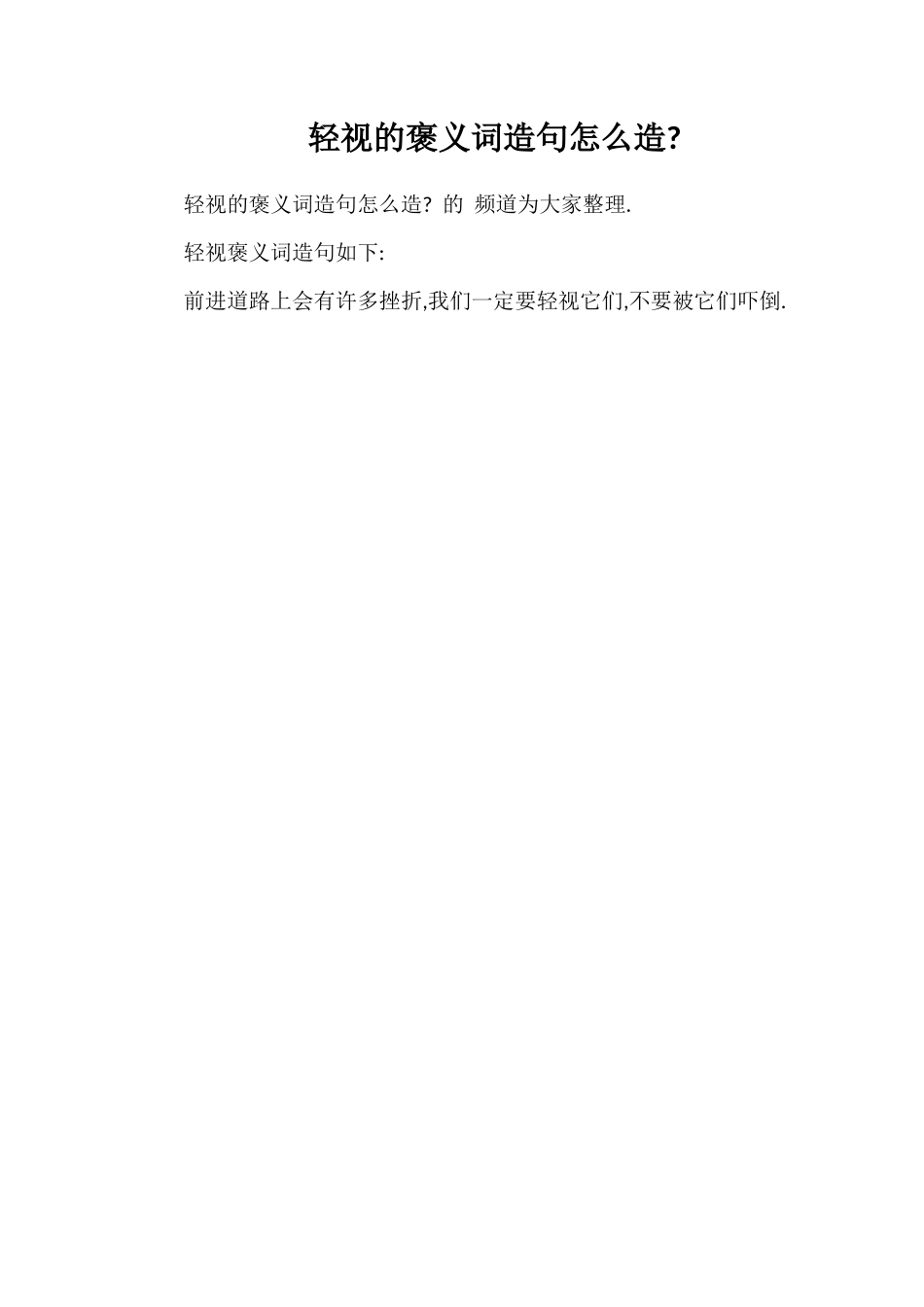 轻视的褒义词造句怎么造_第1页
