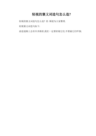 轻视的褒义词造句怎么造