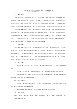道德与法治二年级下册6《传统游戏我会玩》教案三篇