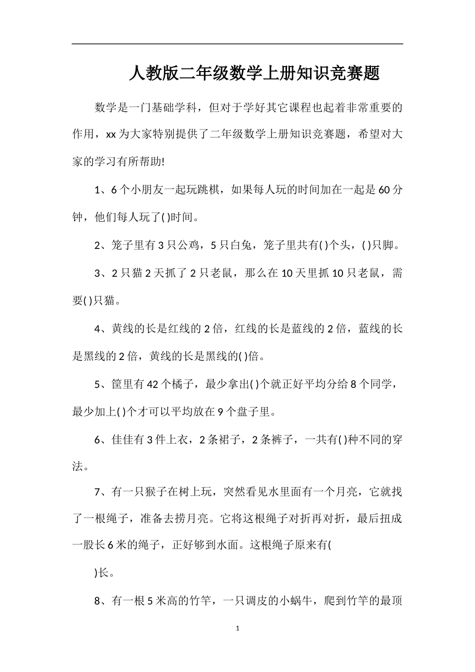 人教版二年级数学上册知识竞赛题_第1页
