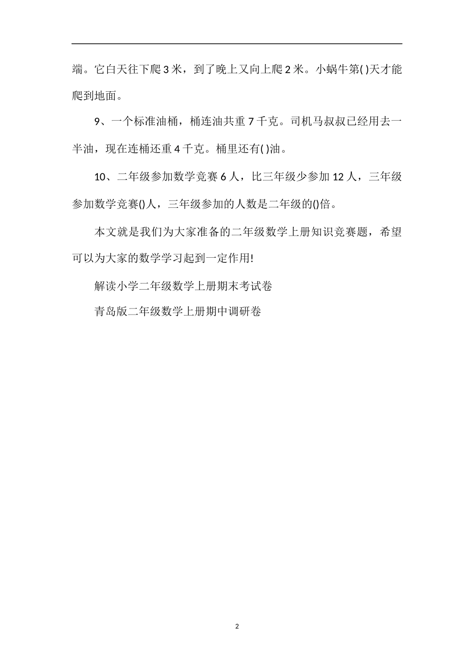 人教版二年级数学上册知识竞赛题_第2页