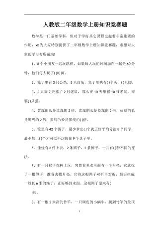 人教版二年级数学上册知识竞赛题
