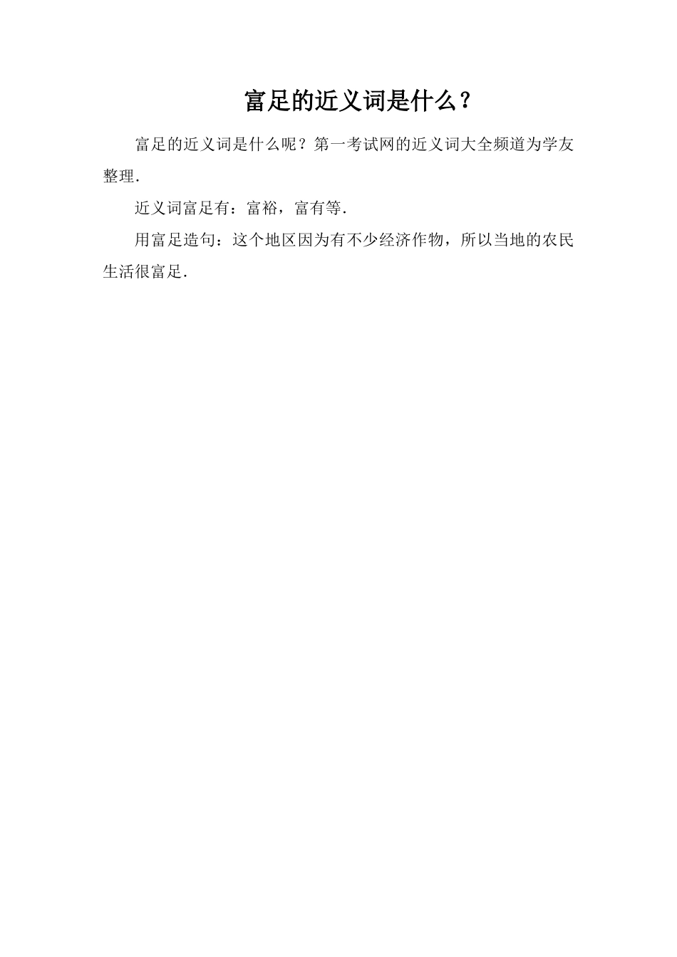 富足的近义词是什么？_第1页