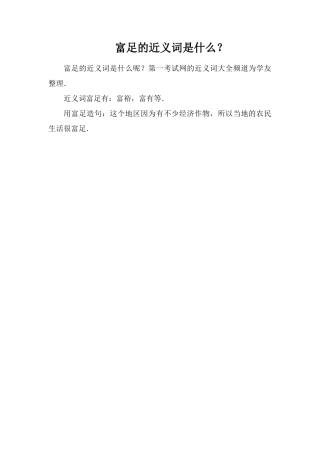富足的近义词是什么？