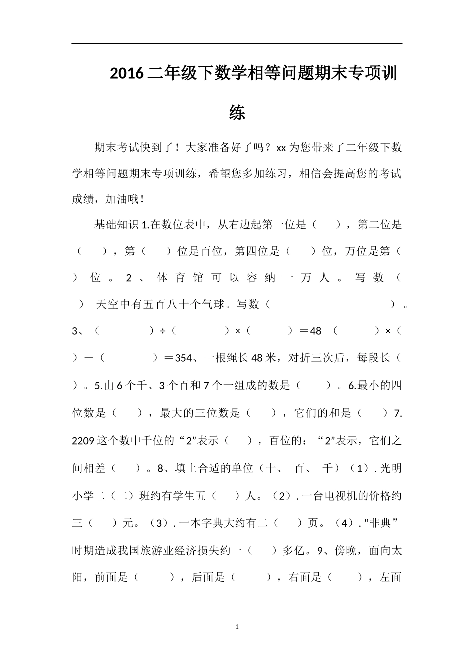 16二年级下数学相等问题期末专项训练_第1页